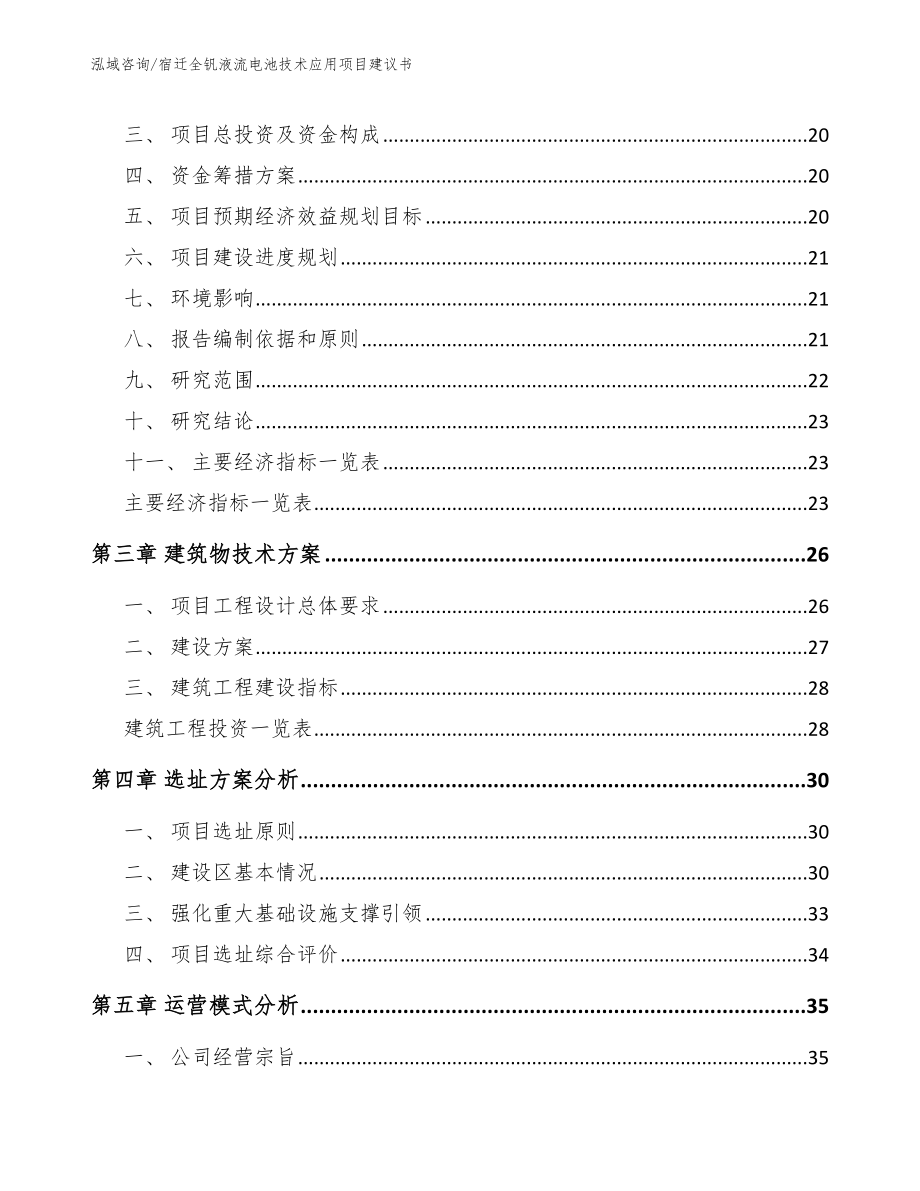 宿迁全钒液流电池技术应用项目建议书_第3页