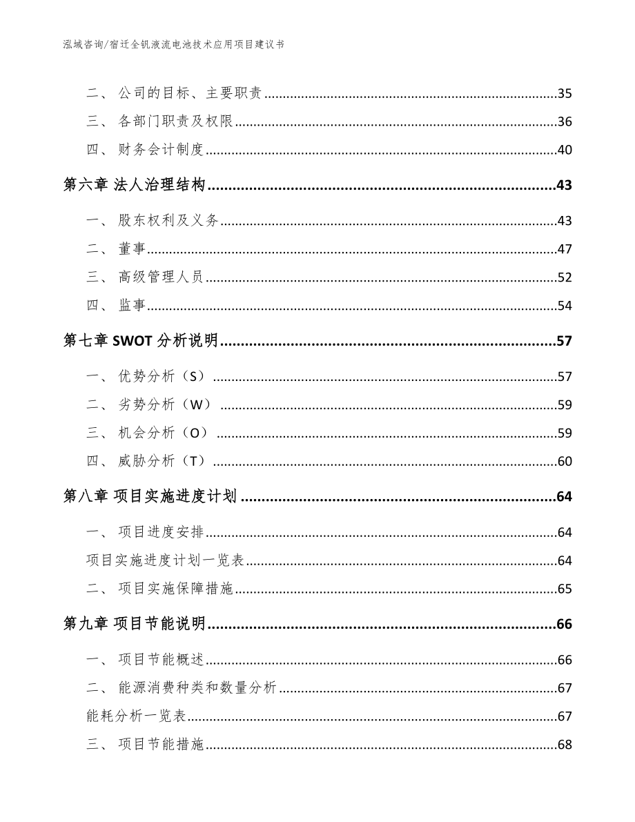 宿迁全钒液流电池技术应用项目建议书_第4页