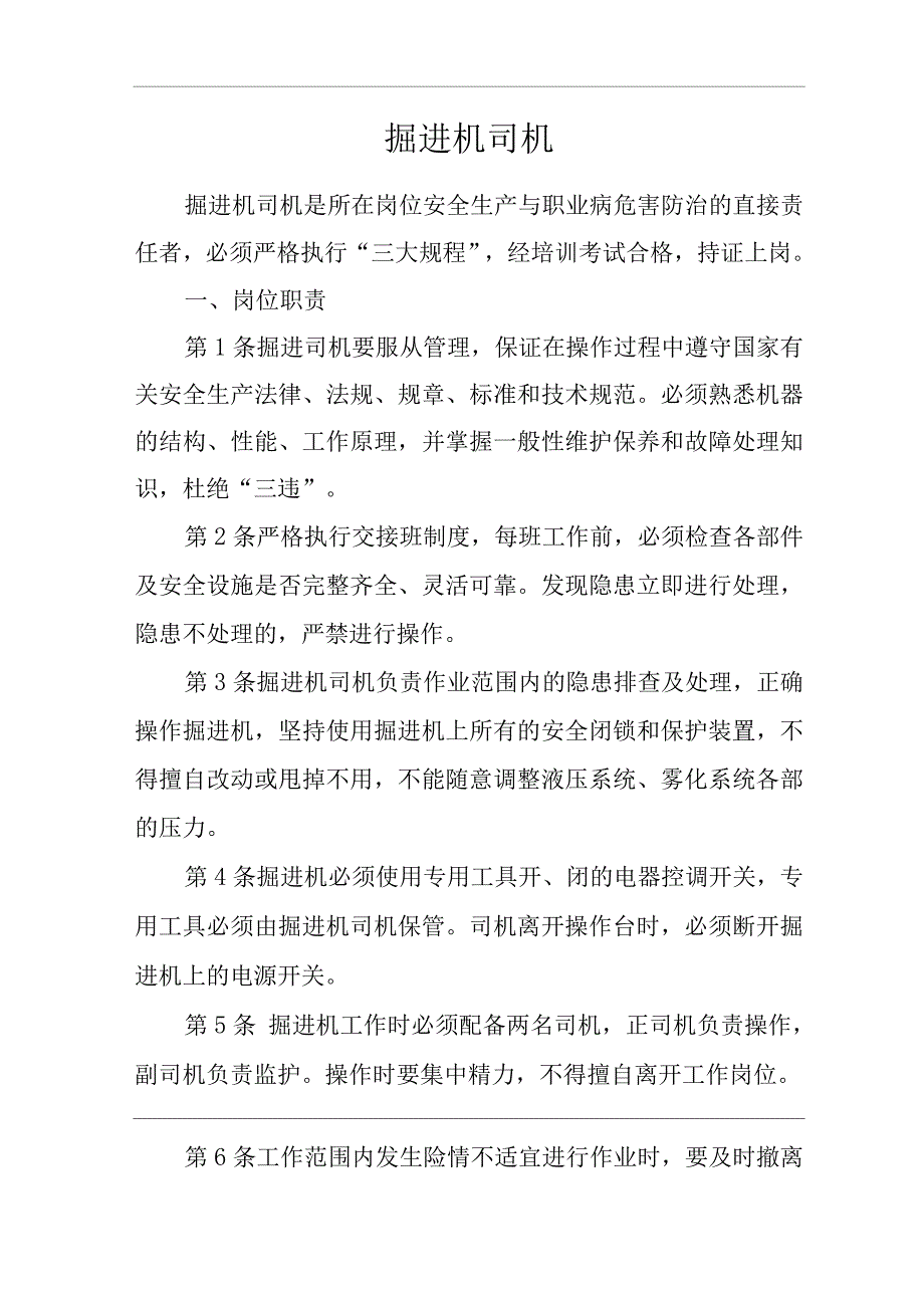 单位公司企业安全生产管理制度掘进机司机安全生产与职业病危害防治责任.docx_第1页