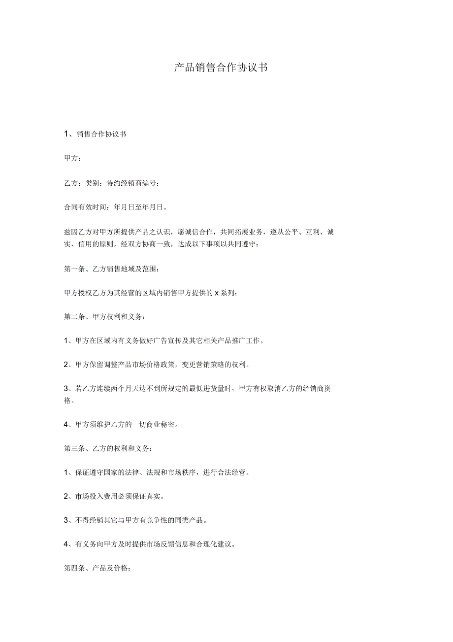 产品销售合作协议书_第1页