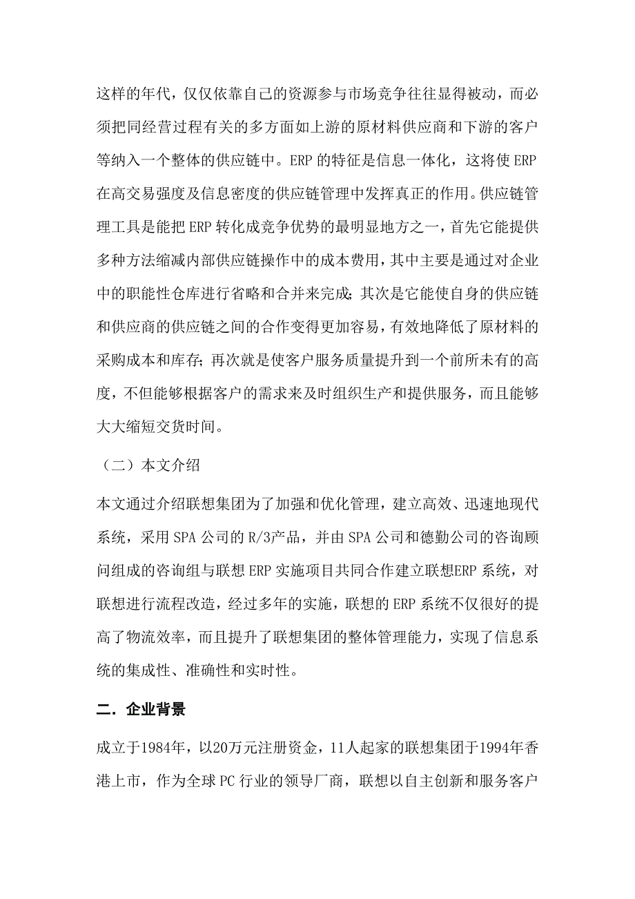 浅析ERP环境下的供应链管理_第2页