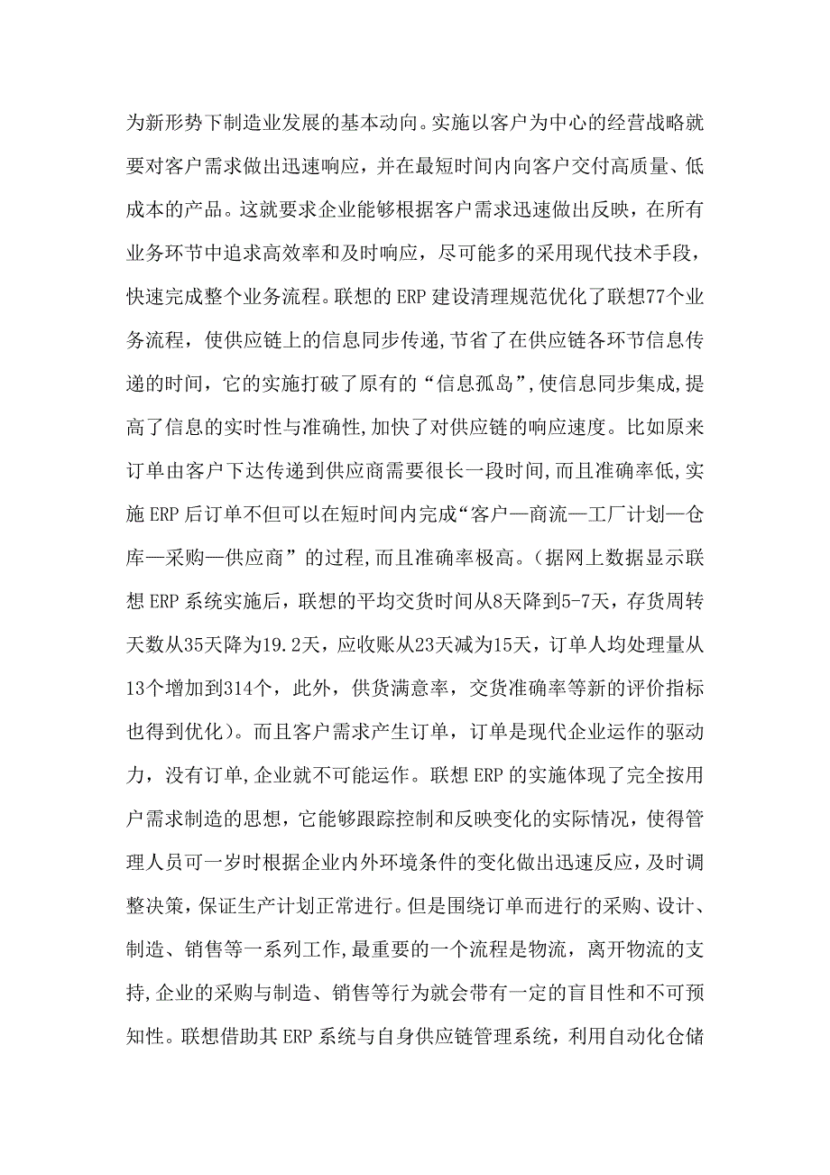 浅析ERP环境下的供应链管理_第4页