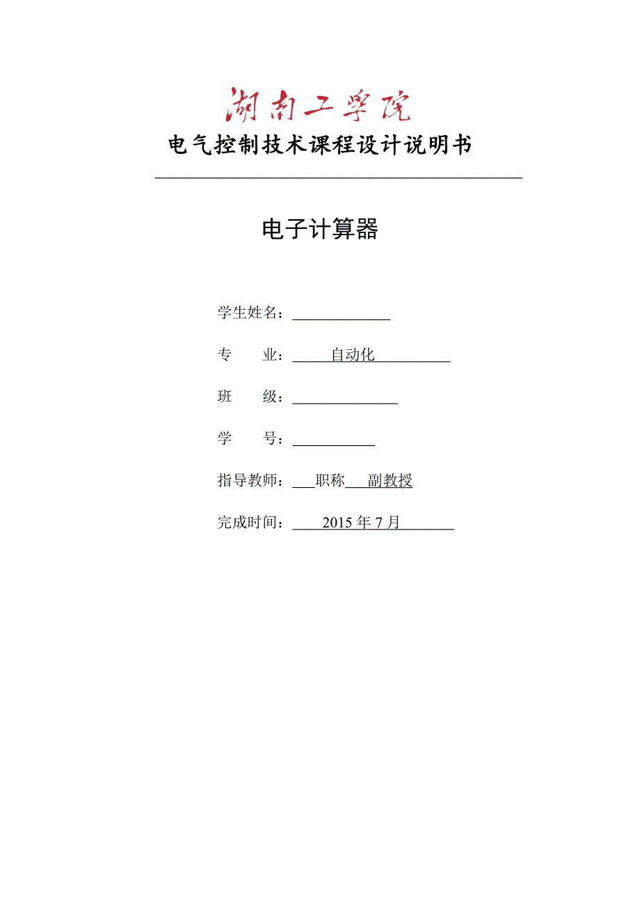 电气控制技术课程设计-基于PLC电子计算器课程设计.doc_第1页