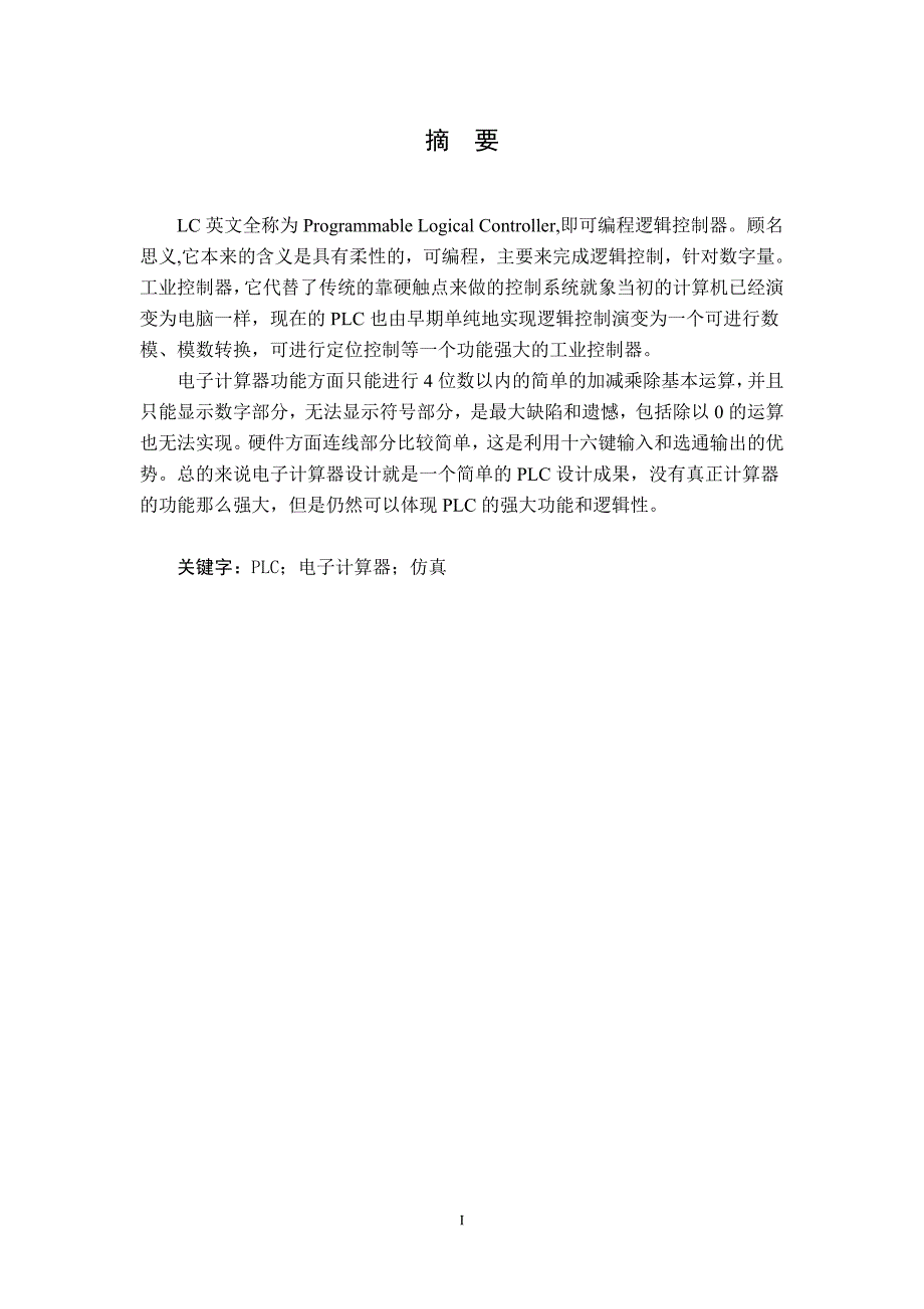 电气控制技术课程设计-基于PLC电子计算器课程设计.doc_第2页