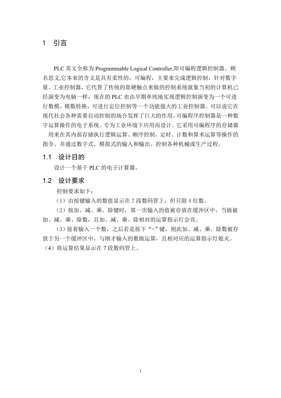 电气控制技术课程设计-基于PLC电子计算器课程设计.doc_第4页