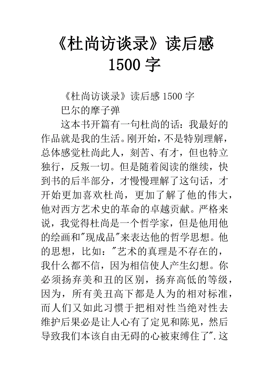 《杜尚访谈录》读后感1500字.docx_第1页