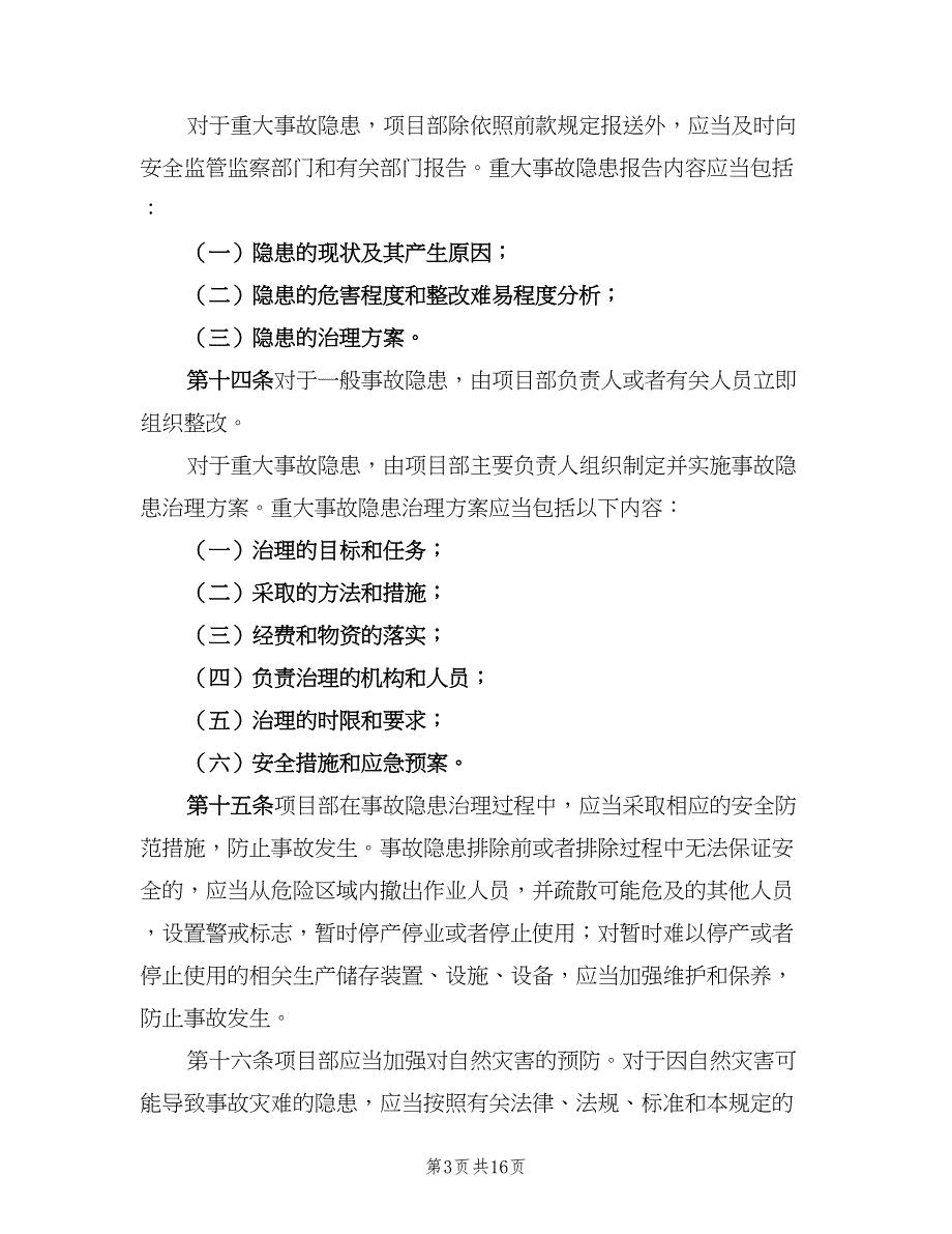 安全生产隐患排查及整改制度范文（5篇）_第3页