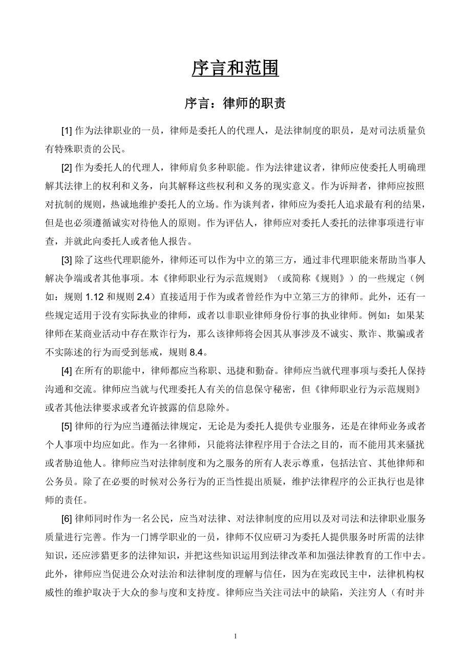 律师职业行为示范规则(美国职业道德翻译)_第1页