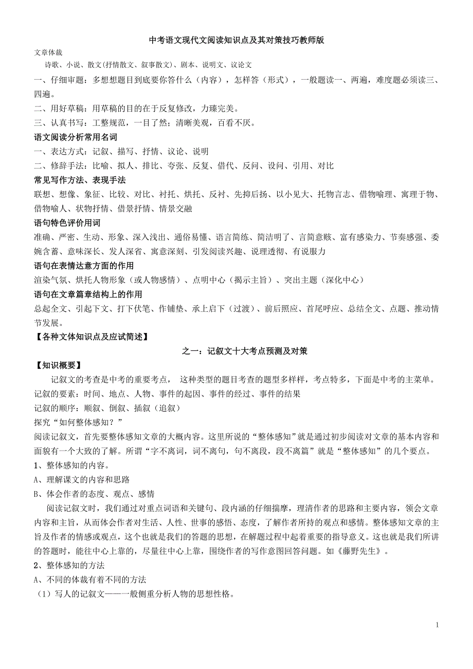 中考语文现代文阅读知识点及其对策技巧教师版_第1页