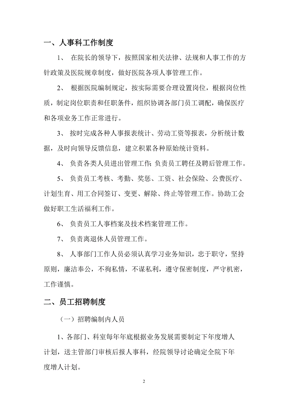 医院人事管理制度、职责.doc_第2页