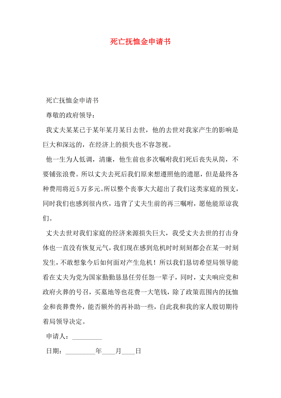 死亡抚恤金申请书_第1页