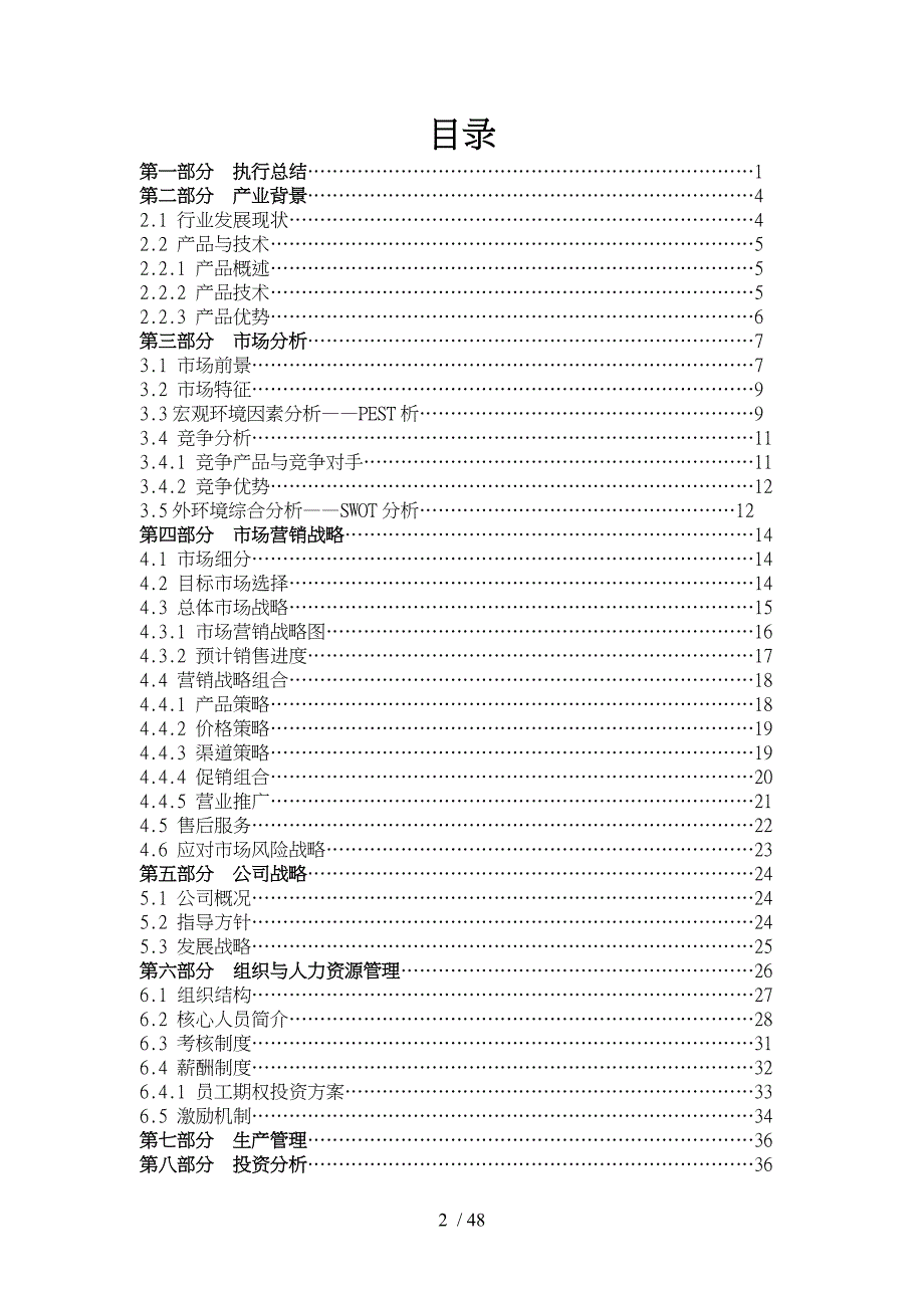 NSLTD护理科技股份有限公司创业项目计划书_第2页