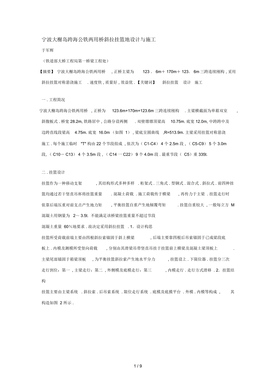 宁波大榭岛跨海公铁两用桥斜拉挂篮与_第1页