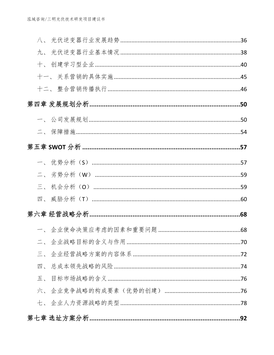 三明光伏技术研发项目建议书_模板范文_第3页