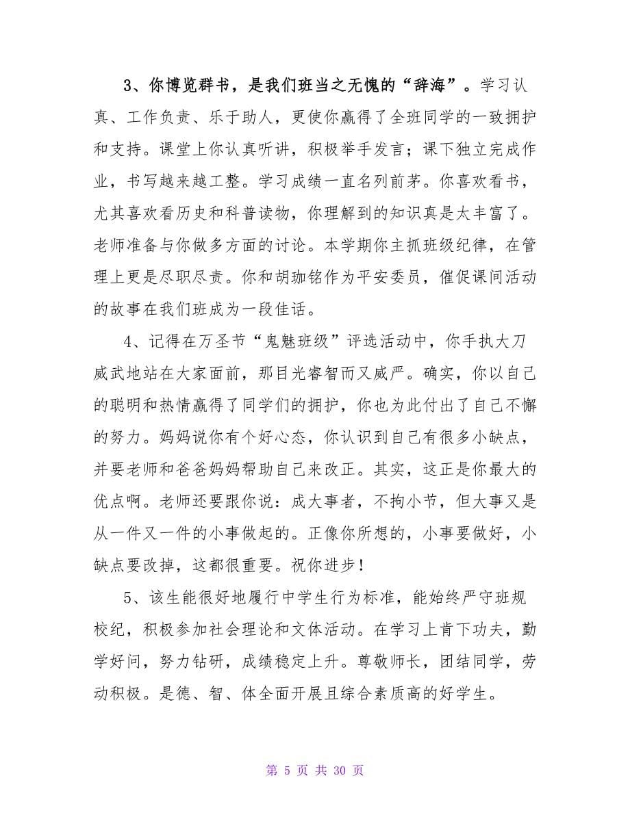 高中生毕业鉴定班主任评语.doc_第5页