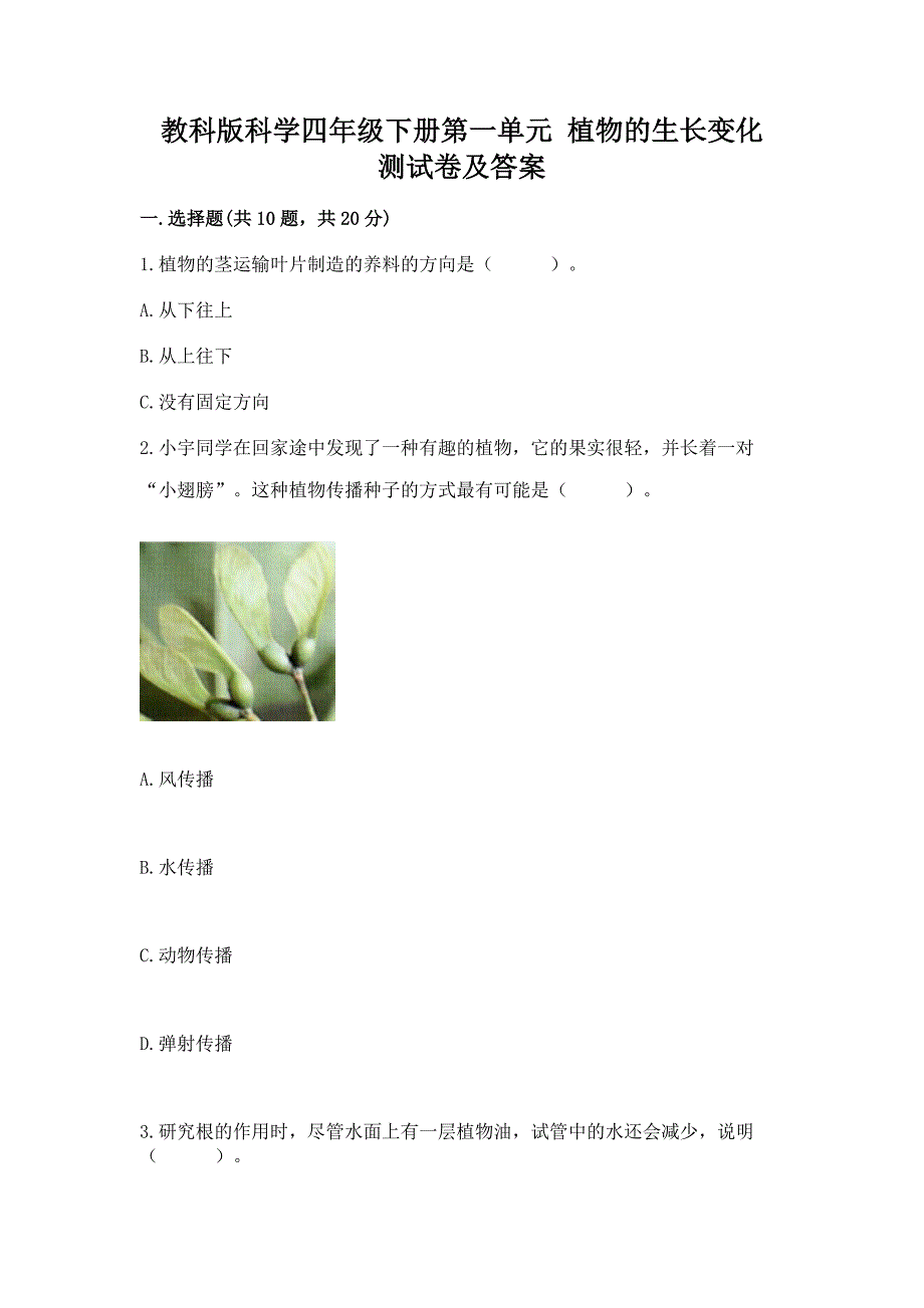 教科版科学四年级下册第一单元-植物的生长变化-测试卷(名校卷)word版.docx_第1页