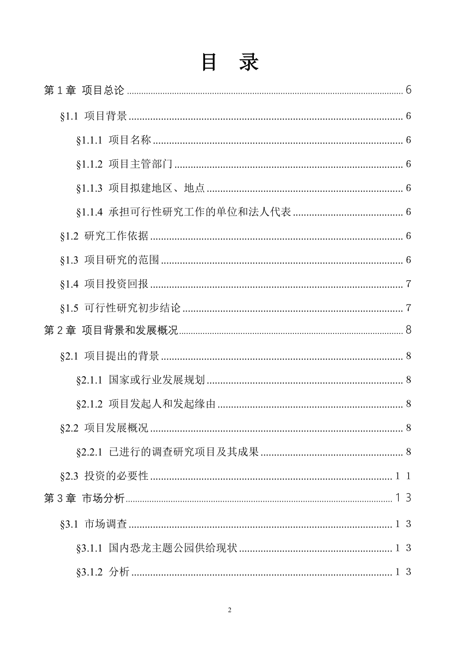 深圳某恐龙城项目可行性建议书(主题公园).doc_第2页