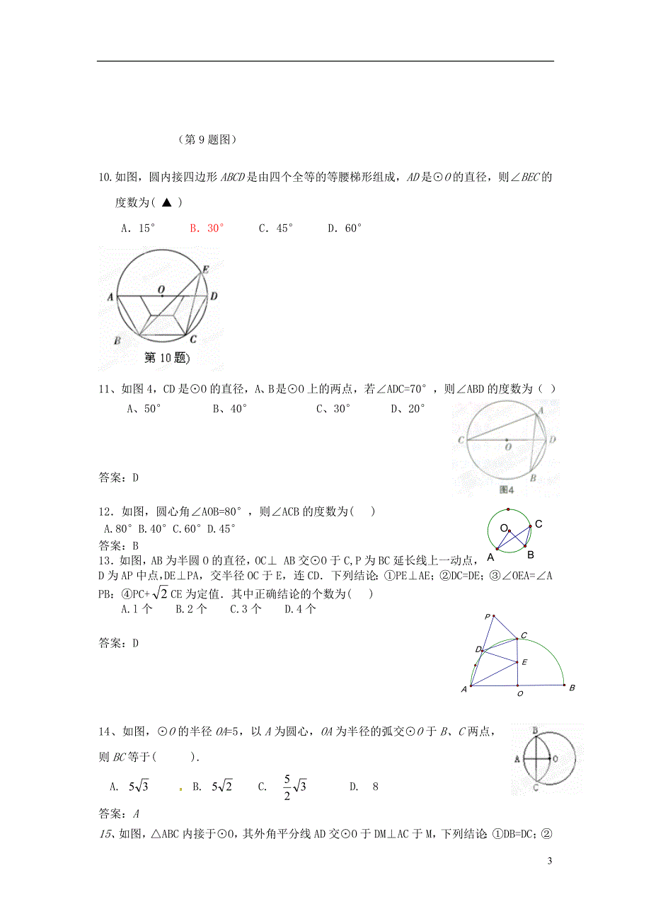 九年级数学上册《圆的概念与性质》巩固提高 新人教版_第3页