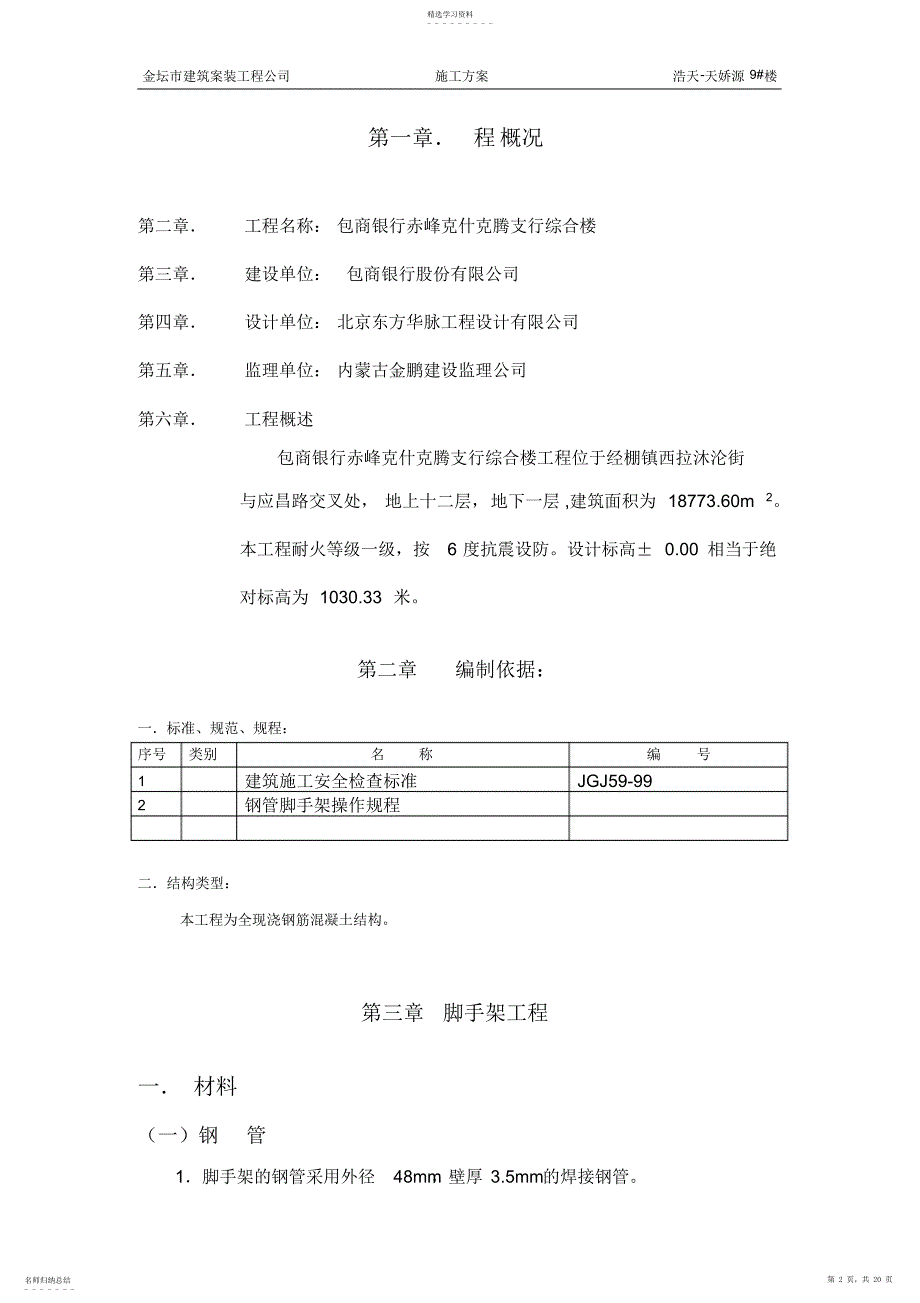 2022年赤峰克什克腾支行综合楼脚手架施工方案_第2页