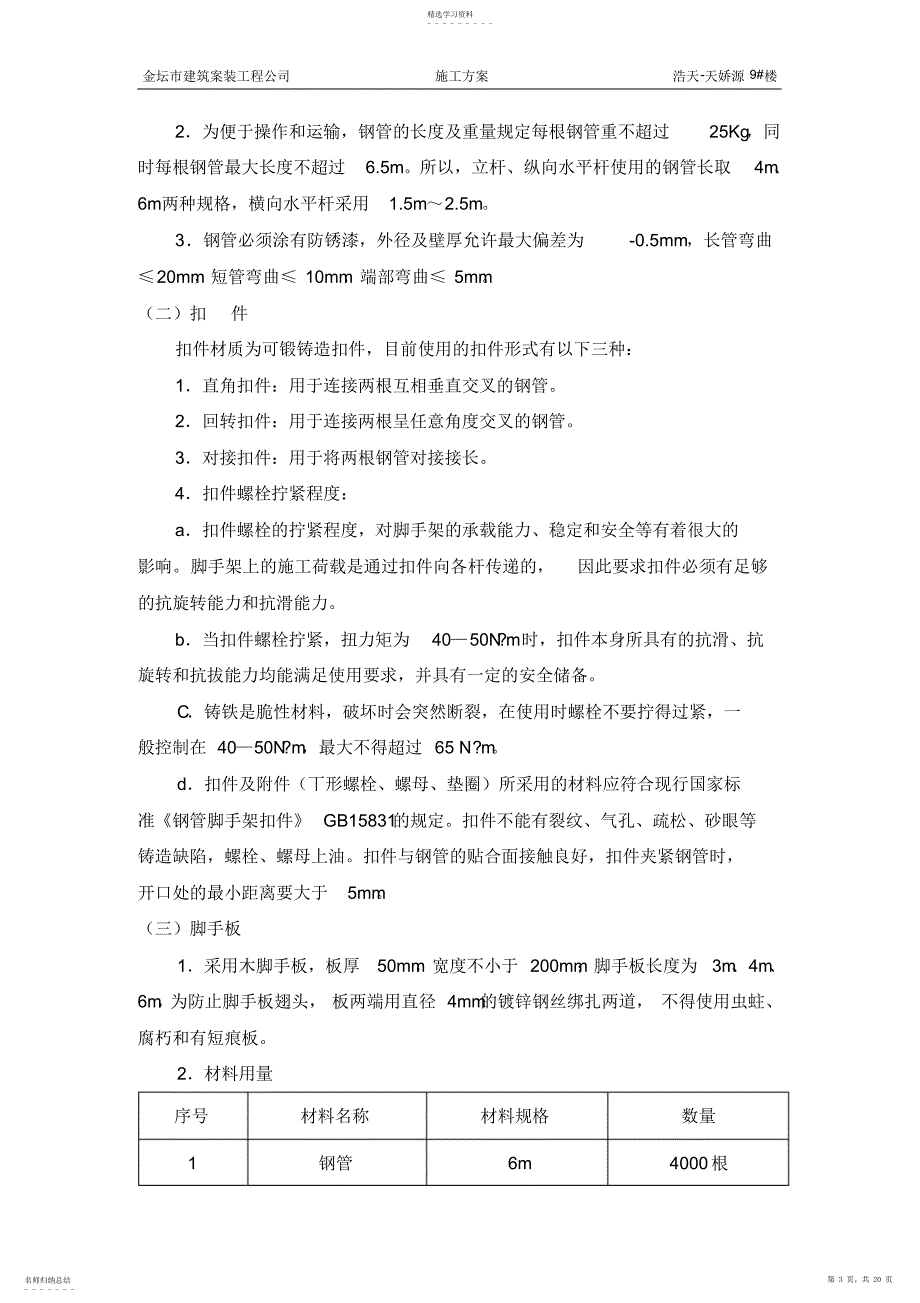 2022年赤峰克什克腾支行综合楼脚手架施工方案_第3页