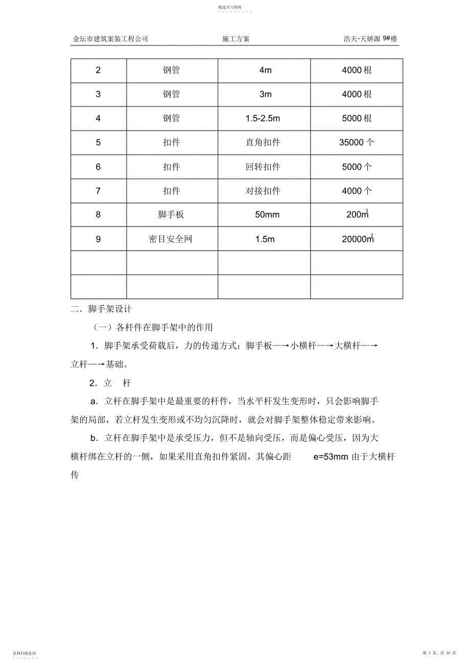 2022年赤峰克什克腾支行综合楼脚手架施工方案_第4页