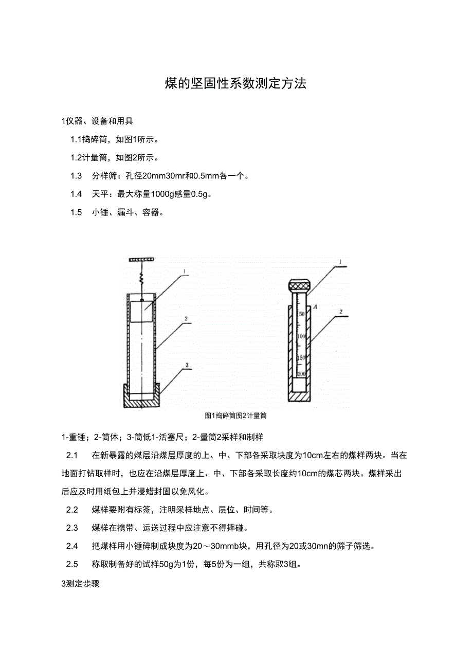 煤的坚固性系数测试_第1页