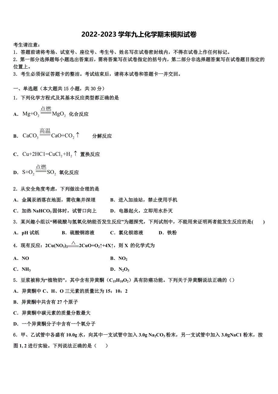 2022年广东省揭阳市名校化学九年级第一学期期末调研模拟试题含解析.doc_第1页