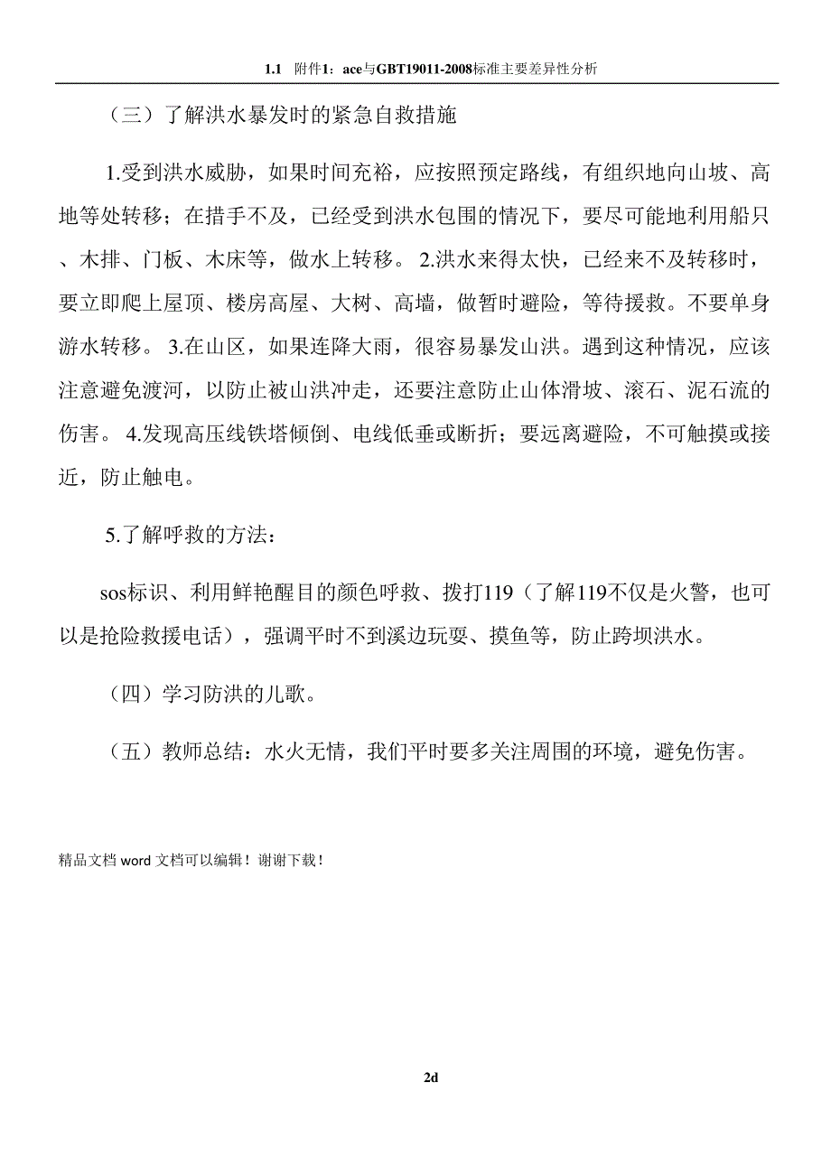 防洪安全教育教案_第2页