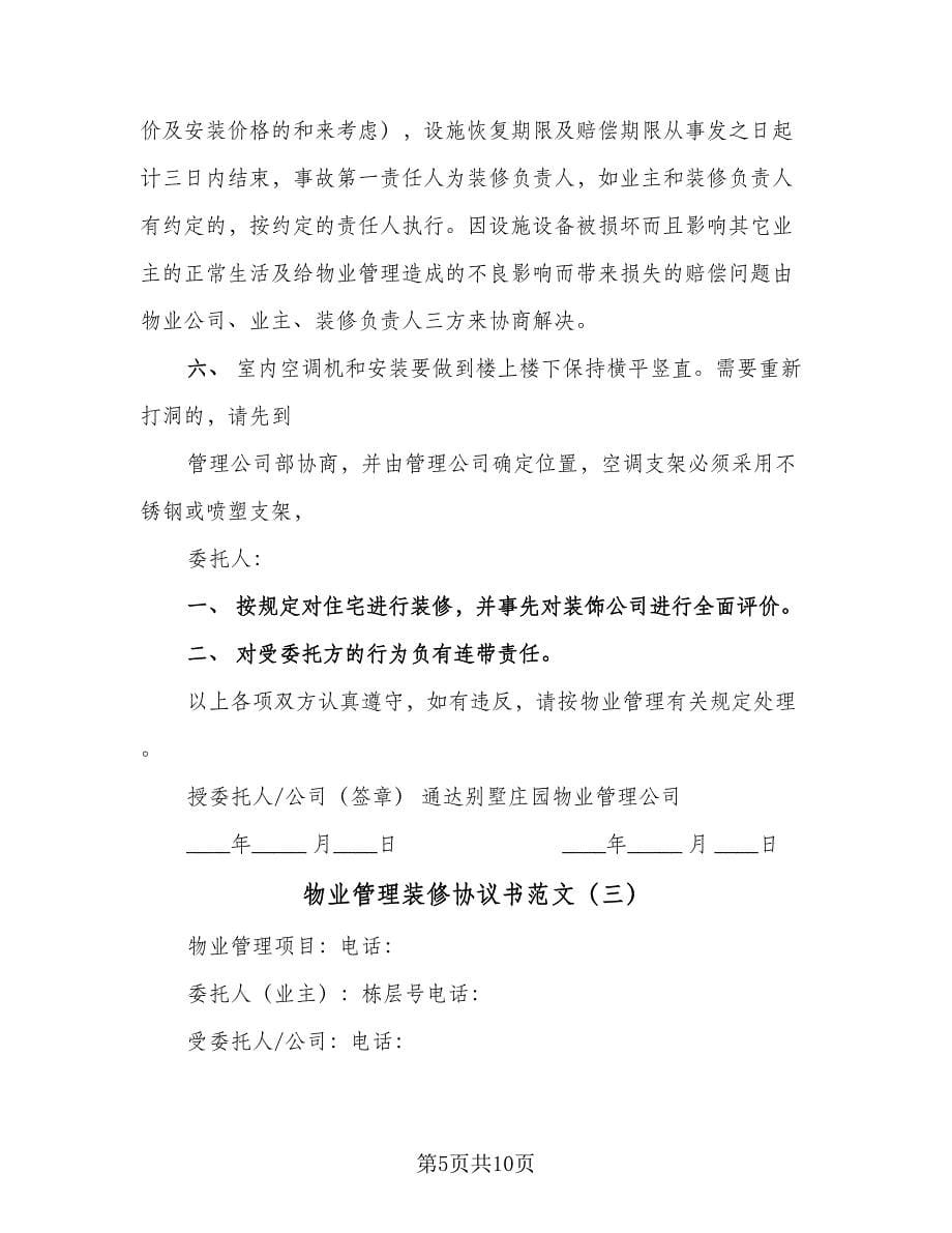 物业管理装修协议书范文（四篇）.doc_第5页