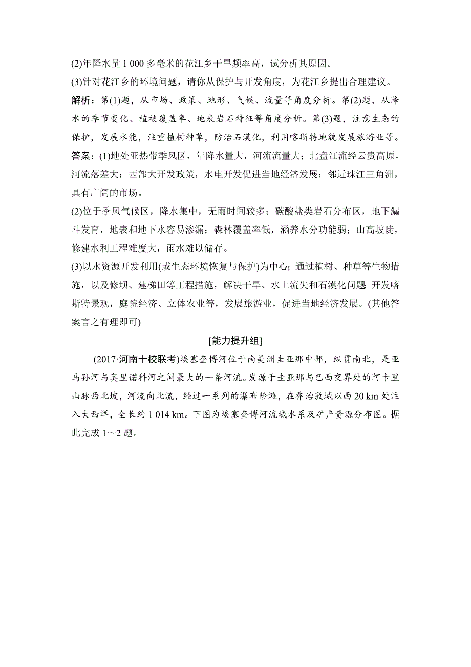 最新一轮优化探究地理人教版练习：第三部分 第十五章 第二讲　流域的综合开发 Word版含解析_第4页