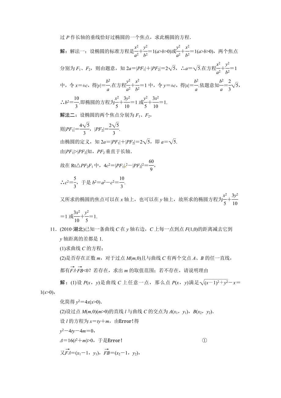 2011年高考数学二轮考点专题突破 圆锥曲线的概念及性质_第5页