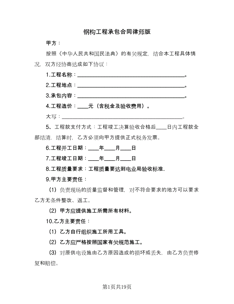 钢构工程承包合同律师版（7篇）_第1页