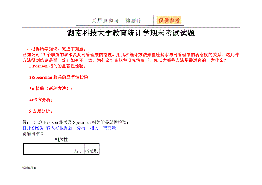 湖南科技大学教育统计学(统计学)试题[试题参考]_第1页