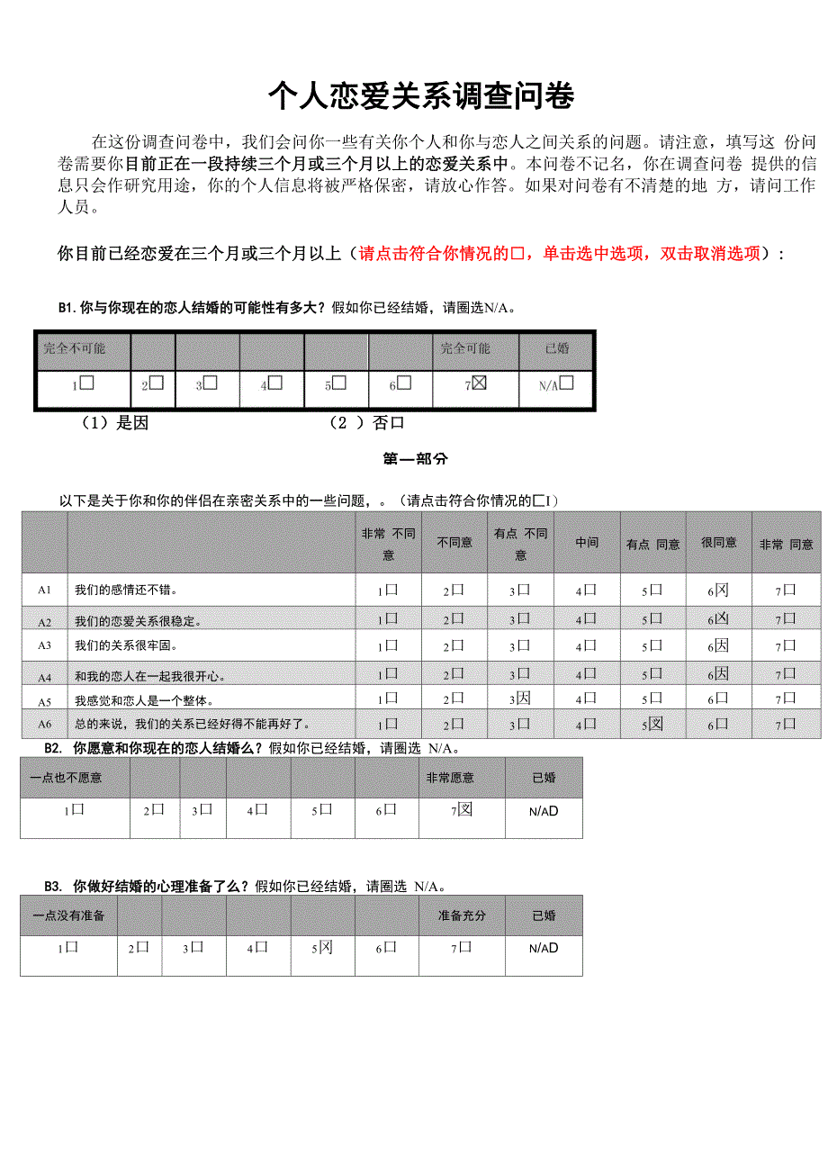 个人恋爱关系调查问卷8电子版_第1页