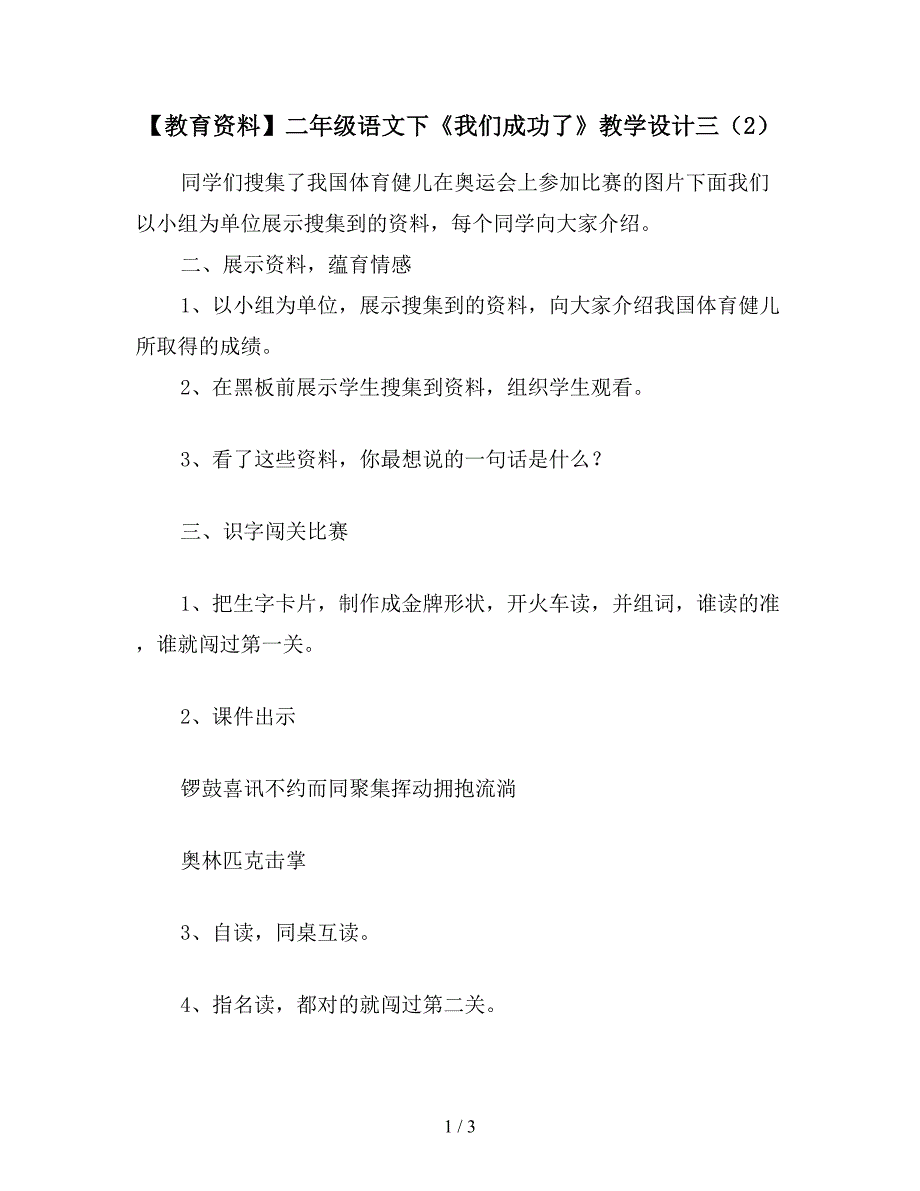 【教育资料】二年级语文下《我们成功了》教学设计三(2).doc_第1页