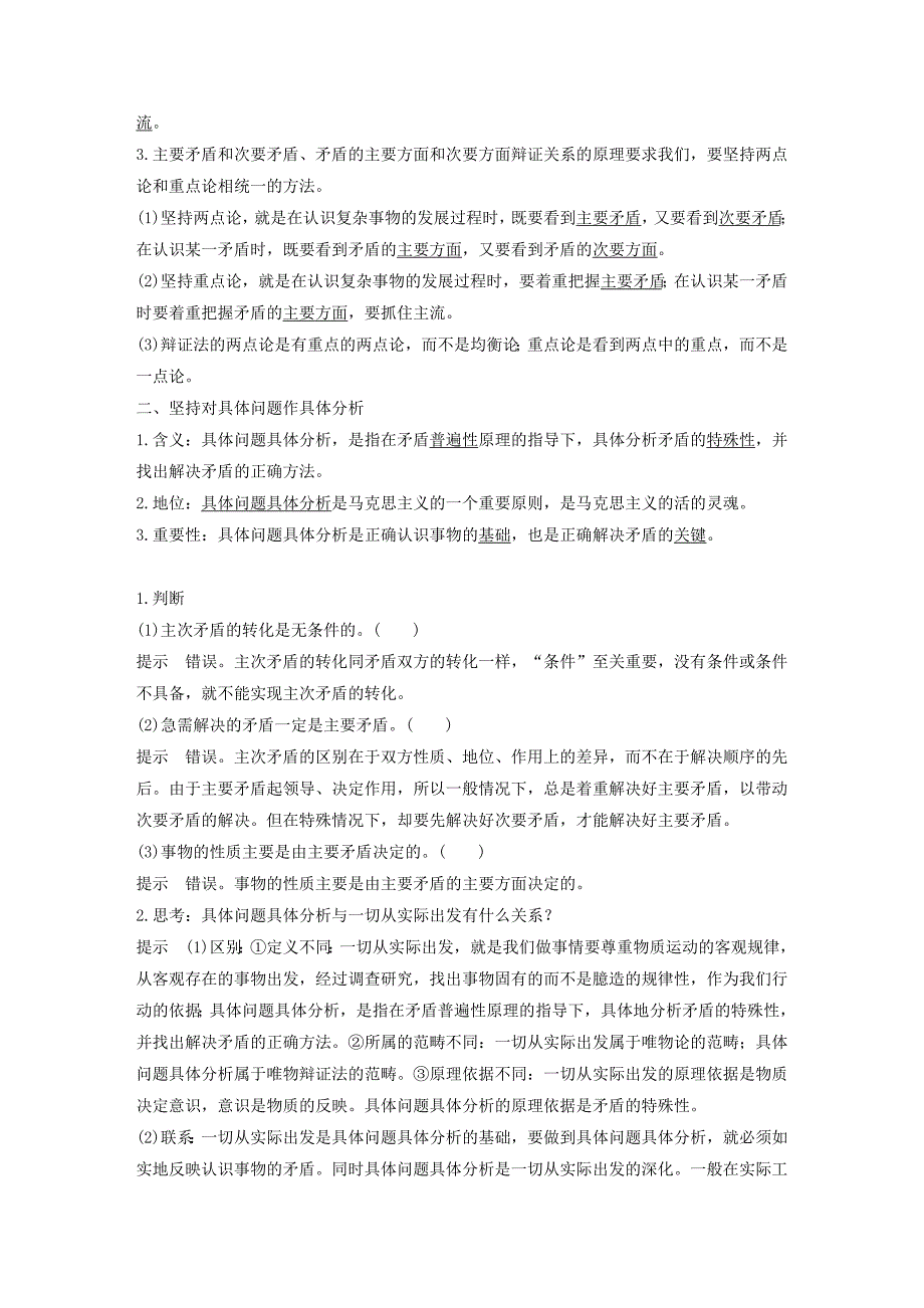 2017-2018学年高中政治第三单元思想方法与创新意识第九课唯物辩证法的实质与核心2用对立统一的观点看问题讲义新人教版必修4 .doc_第2页