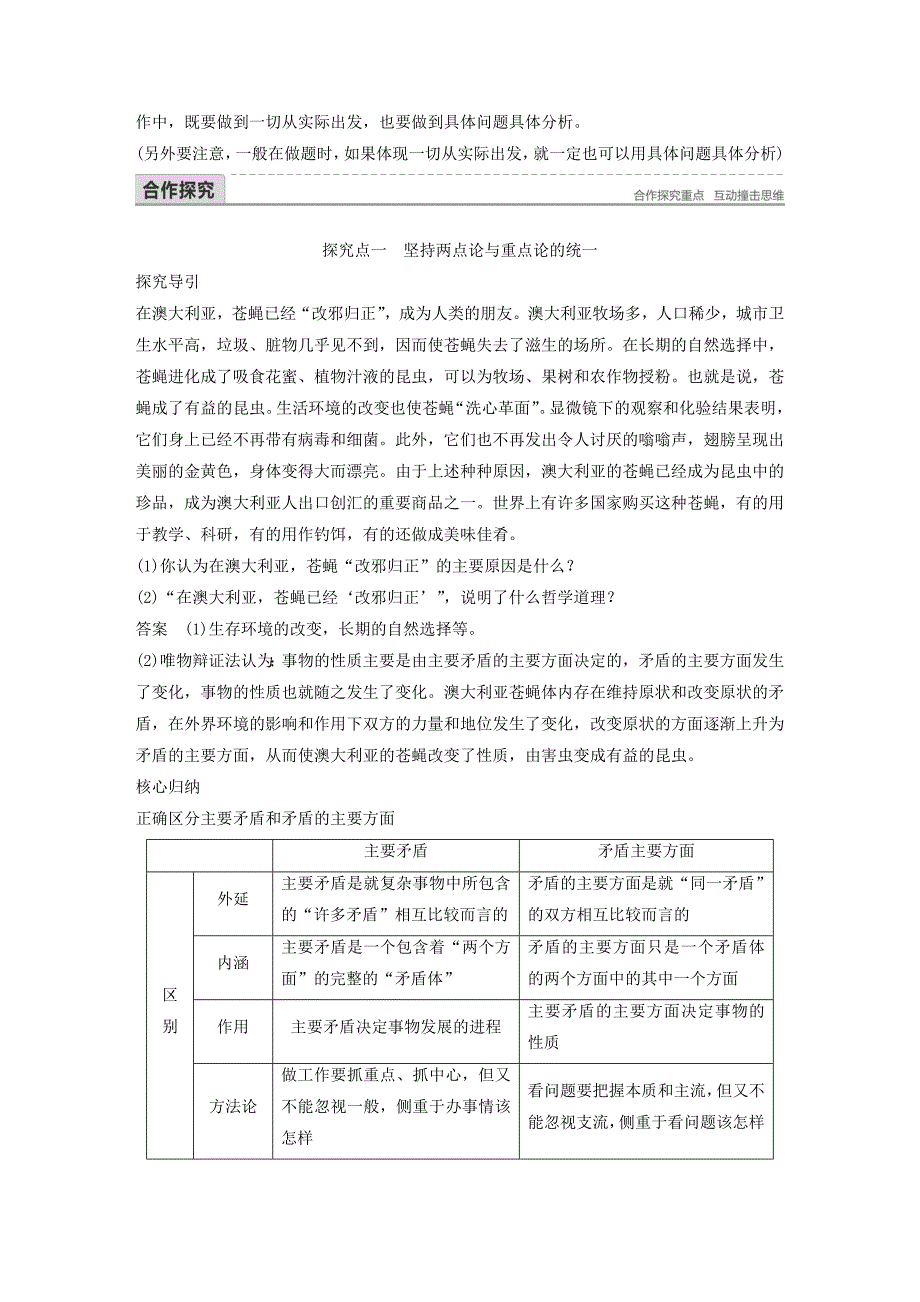 2017-2018学年高中政治第三单元思想方法与创新意识第九课唯物辩证法的实质与核心2用对立统一的观点看问题讲义新人教版必修4 .doc_第3页