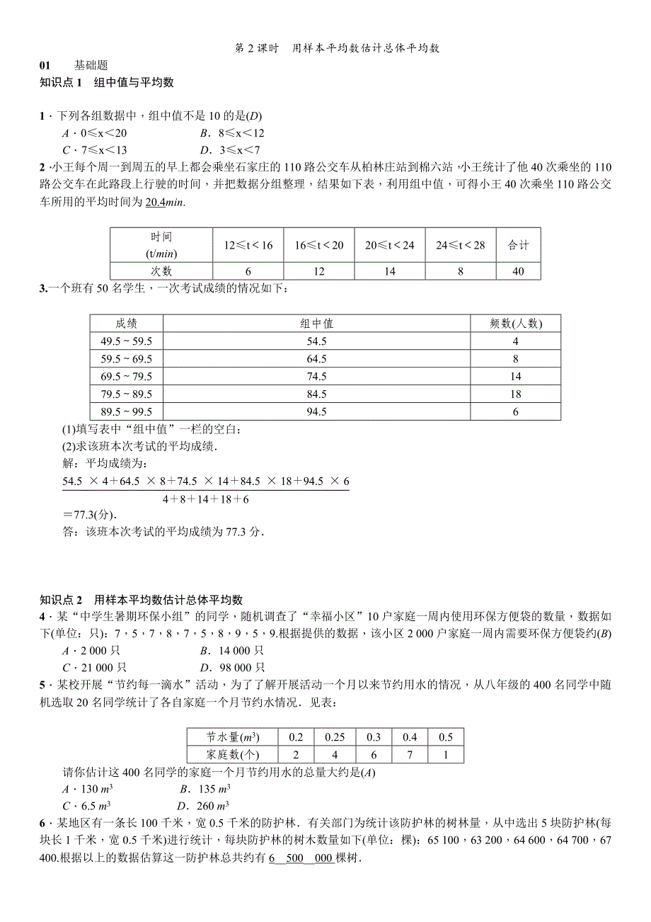 【最新】人教版八年级数学下第二十章数据的分析课时作业含答案_第4页