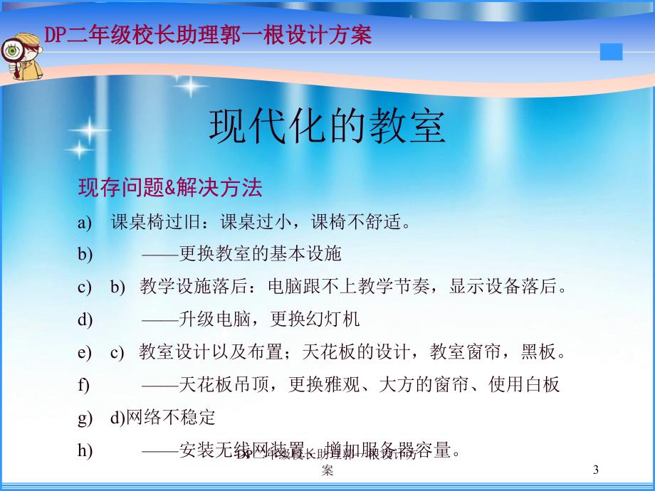 DP二年级校长助理郭一根设计方案课件_第3页