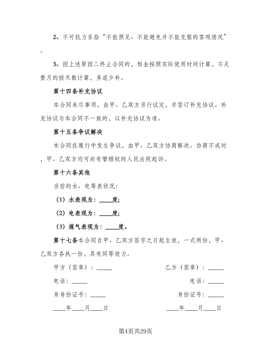 门面房房屋租赁协议书范本（四篇）.doc_第4页