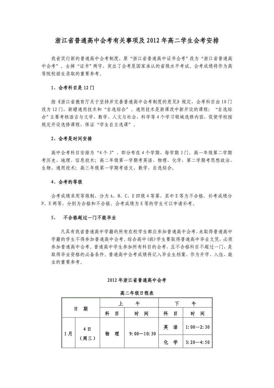 浙江省普通高中会考有关事项及2012年高二学生会考安排_第1页