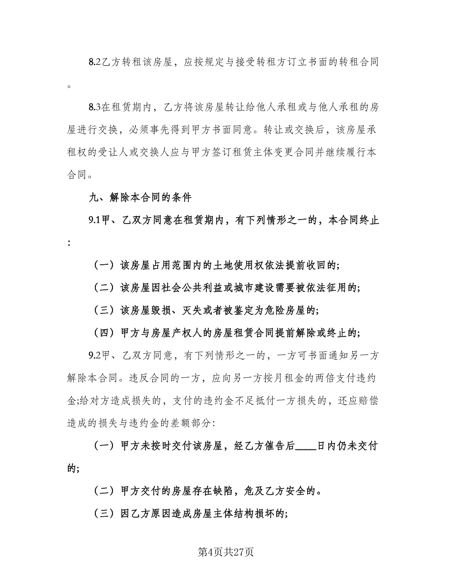 冰箱租赁协议参考样本（7篇）_第4页