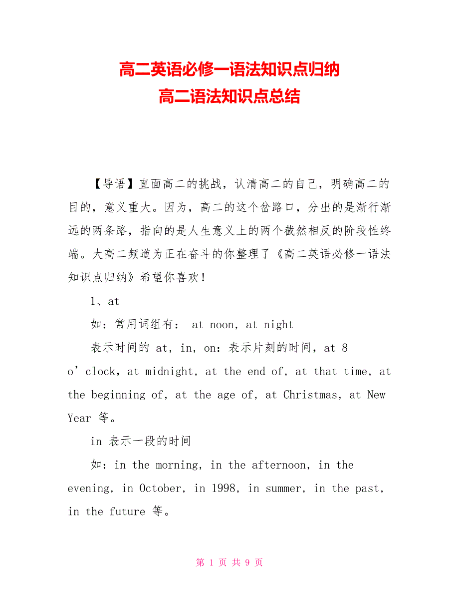 高二英语必修一语法知识点归纳 高二语法知识点总结_第1页