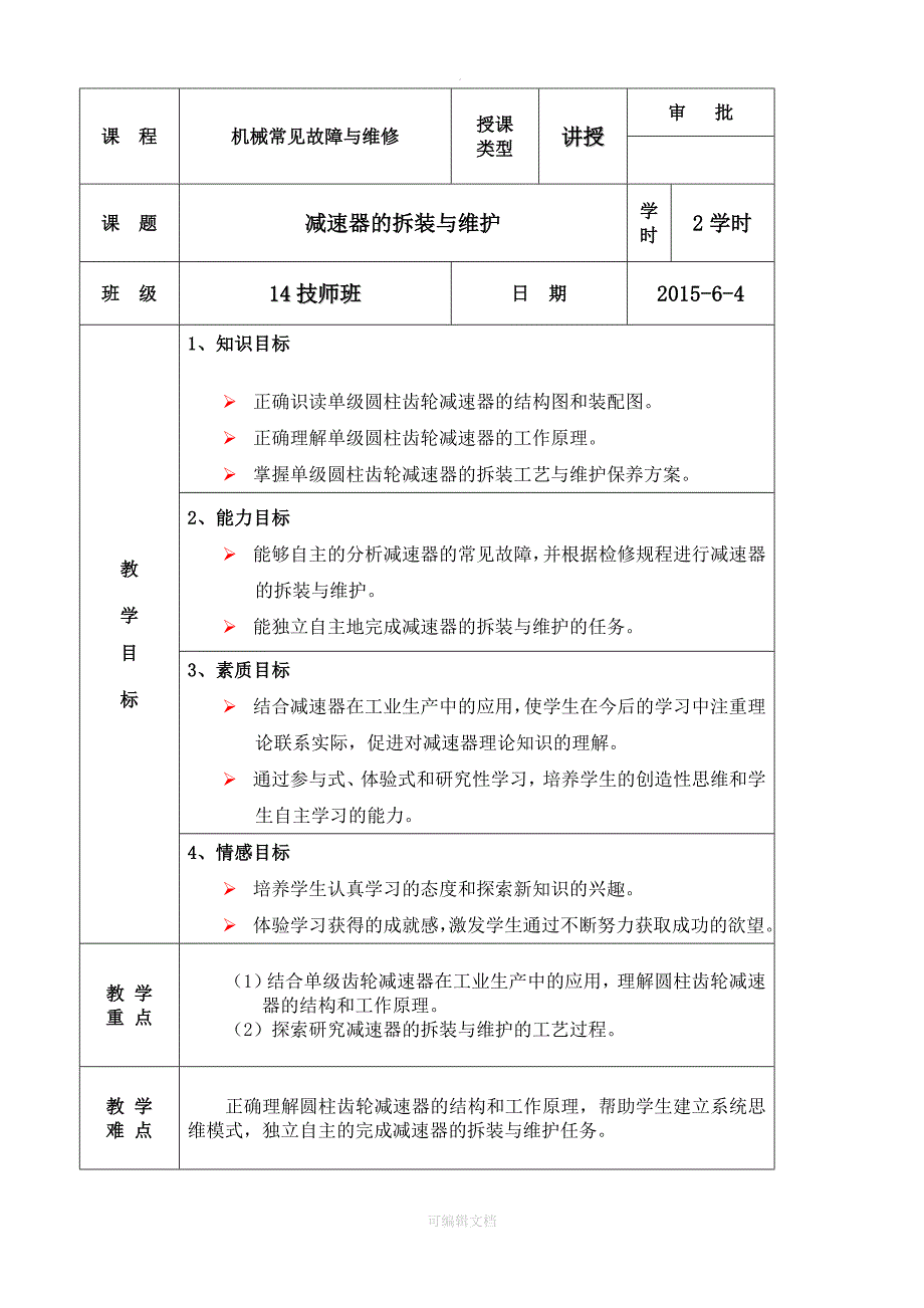 减速器拆装与维修教案_第2页