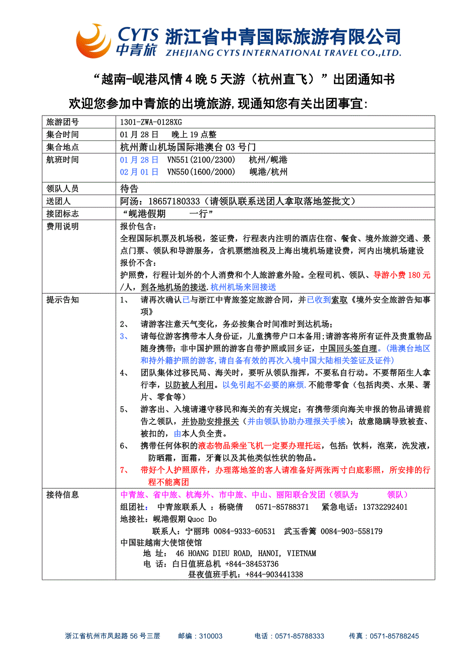 &amp;ldquo;越南岘港风情4晚5天游（杭州直飞）&amp;rdquo;出团通知书_第1页