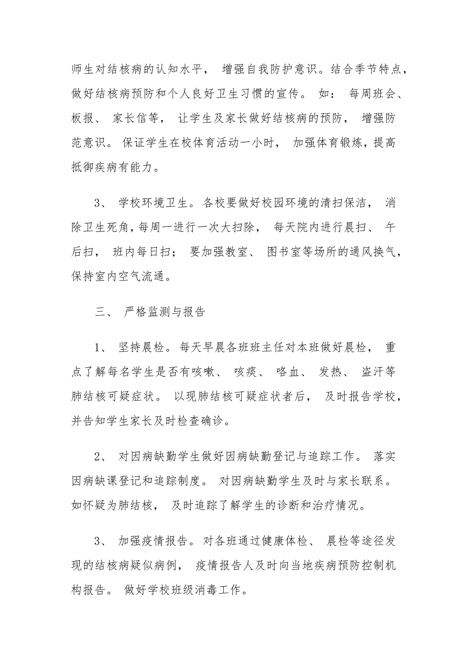 学校结核病防控实施方案.docx_第2页