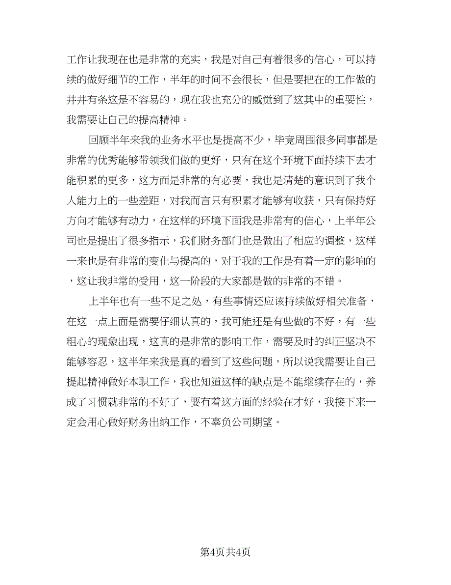 财务会计半年个人工作总结（2篇）.doc_第4页