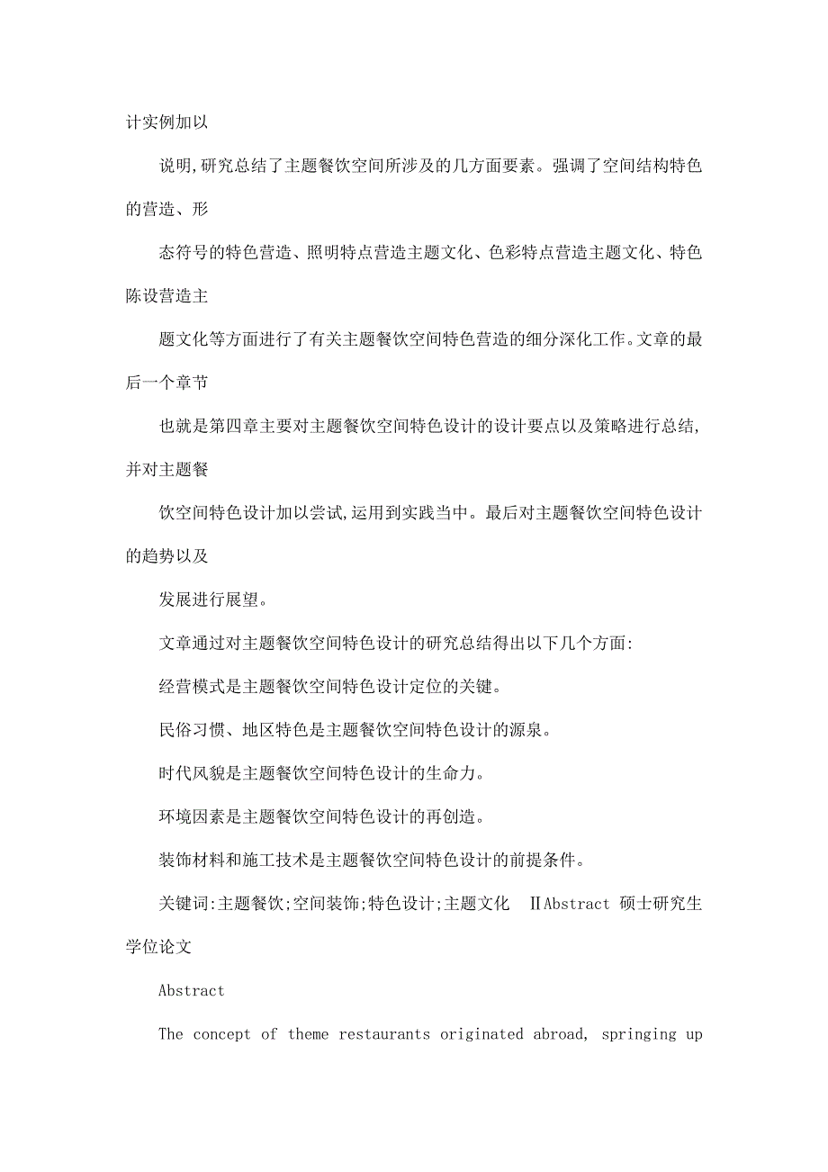 主题餐饮空间特色设计探析_第3页