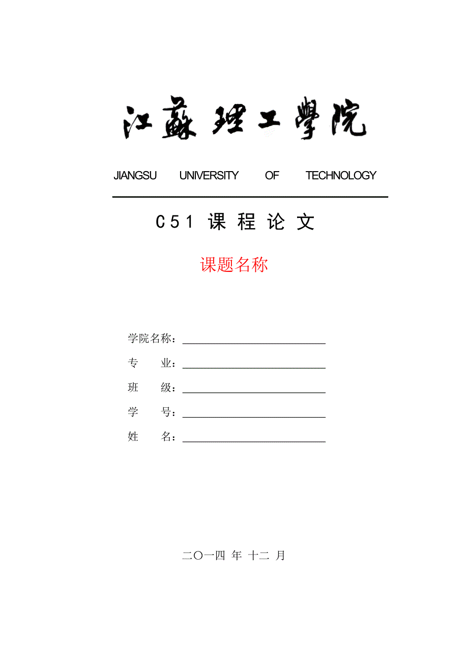 C51大作业模版 (1)_企业管理_经管营销_专业资料_第1页