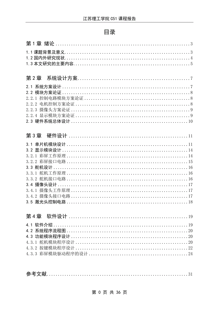 C51大作业模版 (1)_企业管理_经管营销_专业资料_第4页